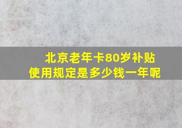 北京老年卡80岁补贴使用规定是多少钱一年呢