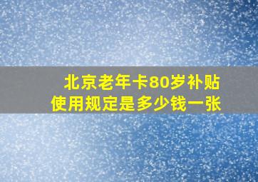 北京老年卡80岁补贴使用规定是多少钱一张