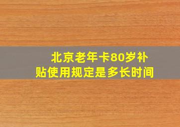 北京老年卡80岁补贴使用规定是多长时间