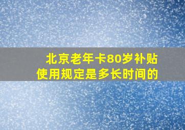 北京老年卡80岁补贴使用规定是多长时间的