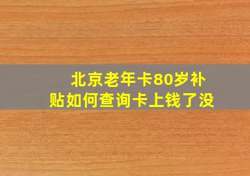 北京老年卡80岁补贴如何查询卡上钱了没