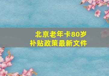 北京老年卡80岁补贴政策最新文件