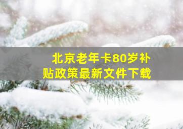 北京老年卡80岁补贴政策最新文件下载