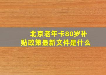 北京老年卡80岁补贴政策最新文件是什么