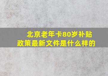 北京老年卡80岁补贴政策最新文件是什么样的