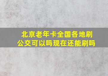 北京老年卡全国各地刷公交可以吗现在还能刷吗