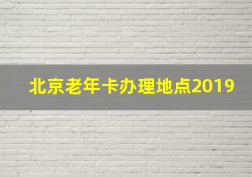 北京老年卡办理地点2019