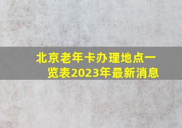 北京老年卡办理地点一览表2023年最新消息