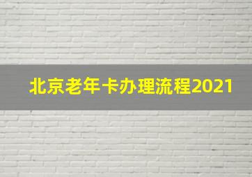 北京老年卡办理流程2021