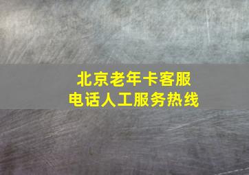 北京老年卡客服电话人工服务热线