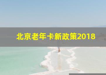 北京老年卡新政策2018