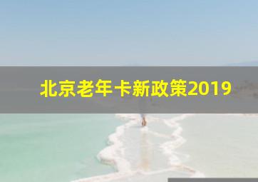 北京老年卡新政策2019