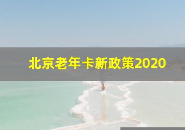 北京老年卡新政策2020