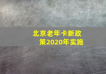 北京老年卡新政策2020年实施