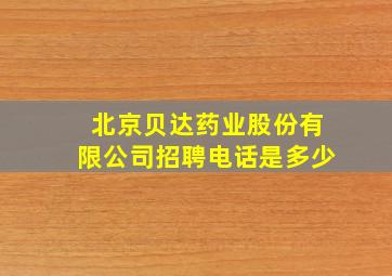 北京贝达药业股份有限公司招聘电话是多少