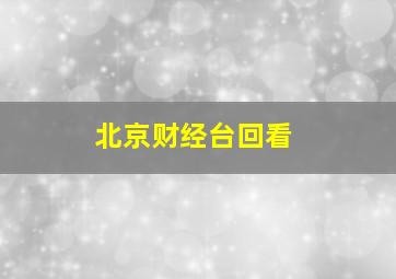 北京财经台回看