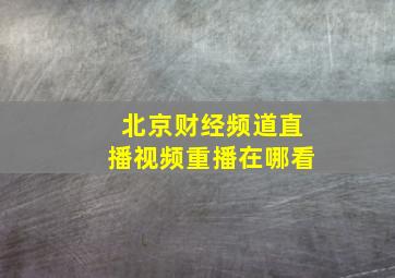 北京财经频道直播视频重播在哪看