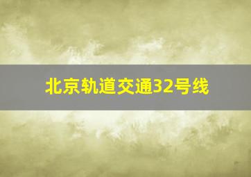 北京轨道交通32号线