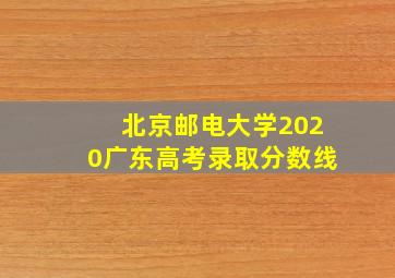 北京邮电大学2020广东高考录取分数线