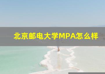 北京邮电大学MPA怎么样