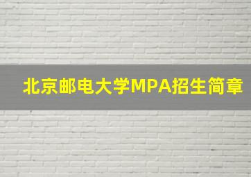 北京邮电大学MPA招生简章