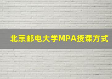 北京邮电大学MPA授课方式