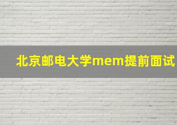 北京邮电大学mem提前面试