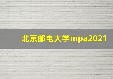 北京邮电大学mpa2021