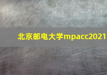 北京邮电大学mpacc2021