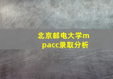 北京邮电大学mpacc录取分析