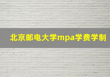 北京邮电大学mpa学费学制