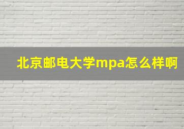 北京邮电大学mpa怎么样啊