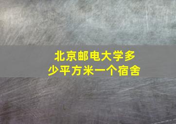 北京邮电大学多少平方米一个宿舍