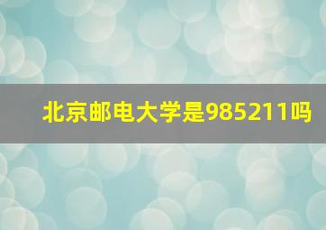 北京邮电大学是985211吗