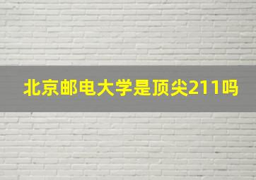 北京邮电大学是顶尖211吗