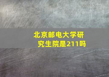 北京邮电大学研究生院是211吗