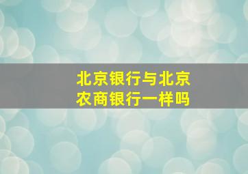 北京银行与北京农商银行一样吗