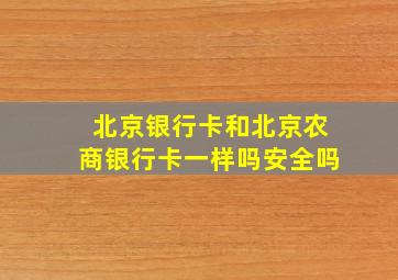 北京银行卡和北京农商银行卡一样吗安全吗