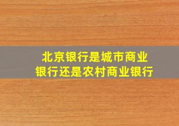 北京银行是城市商业银行还是农村商业银行