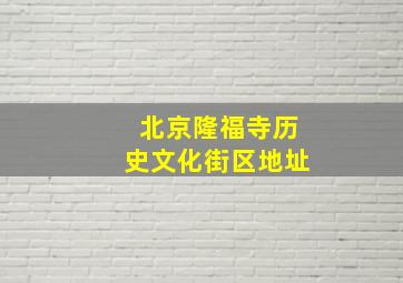 北京隆福寺历史文化街区地址