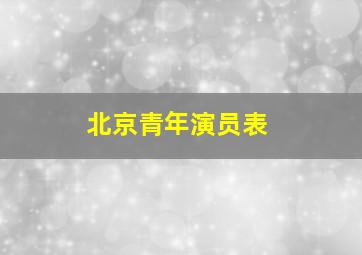 北京青年演员表