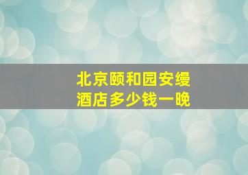 北京颐和园安缦酒店多少钱一晚