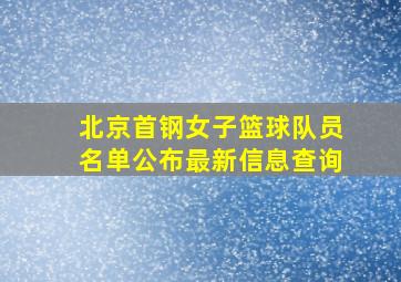 北京首钢女子篮球队员名单公布最新信息查询