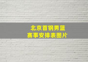 北京首钢男篮赛事安排表图片