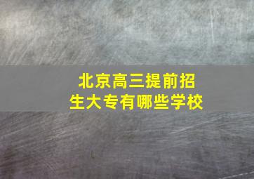 北京高三提前招生大专有哪些学校