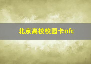 北京高校校园卡nfc