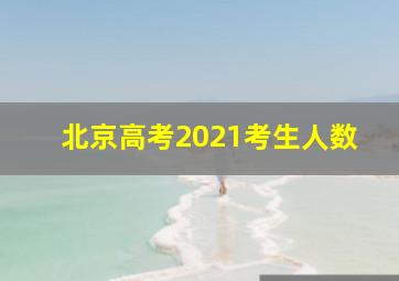 北京高考2021考生人数