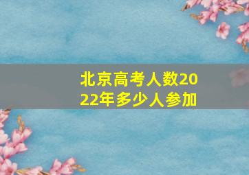 北京高考人数2022年多少人参加