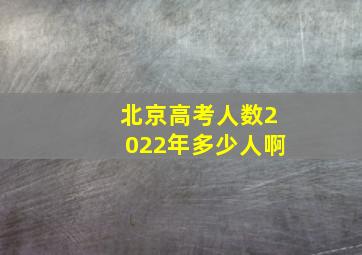 北京高考人数2022年多少人啊