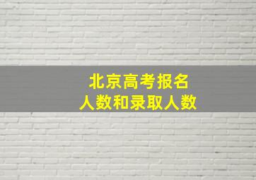 北京高考报名人数和录取人数